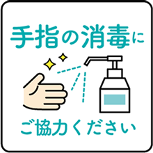 手指の消毒にご協力ください