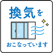 換気をおこなっています