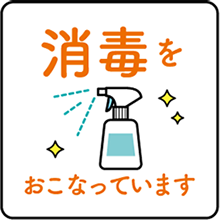 消毒をおこなっています