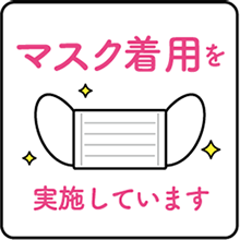 マスク着用を実施しています