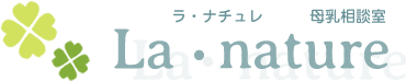 千歳市 母乳相談 ベビーマッサージ 乳房マッサージ La・nature ラ・ナチュレ