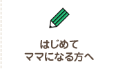 はじめてママになる方へ