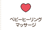 ベビーヒーリングマッサージ
