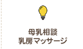 母乳相談・乳房マッサージ