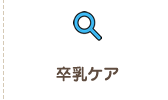 卒乳ケア