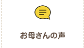 お母さんの声