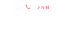 ご予約電話番号